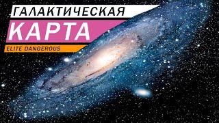 ГАЛАКТИЧЕСКАЯ КАРТА ЗАЧЕМ НУЖНА КАК ИСПОЛЬЗОВАТЬ ОБЗОР Elite dangerous