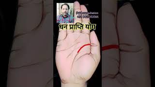 धन प्राप्ति योग #palmistry #palmreading #fortunetelling #astrology #analysis