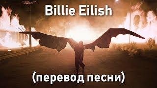 Billie Eilish - all the good girls go to hell (Перевод песни)