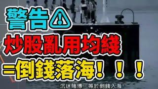 投資 | 港股 | 理財 警告！炒股亂用均綫 等於倒錢落海 看完本視頻學習正確均綫使用方法！