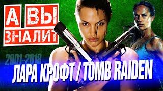 ЛАРА КРОФТ интересные факты о фильмах 2001– 2018 (TOMB RAIDER)