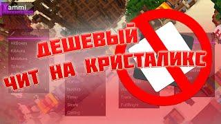 [NO FIX] ЛУЧШИЙ ЧИТ НА КРИСТАЛИКС С ДЕШЕВЫМИ ЦЕНАМИ / YAMMI CRACK SHOWCASE / ЧИТ КРИСТАЛИКС