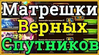 Хроники Хаоса открываю Матрешки Верных Спутников ивент Святилище открываю Яйца Призыва Питомцев