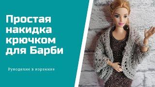 ПРОСТАЯ НАКИДКА для Барби крючком