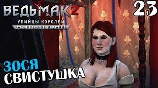 ВЕДЬМАК 2: УБИЙЦЫ КОРОЛЕЙ ПРОХОЖДЕНИЕ - ЗОСЯ СВИСТУШКА #23