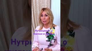 Нутрициолог о глютене и лактозе при похудении #диета #sportchic