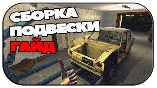 Гайд по сбору подвески в My Summer Car