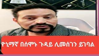 ዮኒ  አቁዓም ቢኖረው አንዳንዴ ሚአነሳው ሃሳብ ጥሩ ነዉ ::