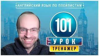 АНГЛИЙСКИЙ ЯЗЫК ПО ПЛЕЙЛИСТАМ ТРЕНАЖЕР УРОК 101 АНГЛИЙСКИЙ ДЛЯ НАЧИНАЮЩИХ УРОКИ АНГЛИЙСКОГО ЯЗЫКА