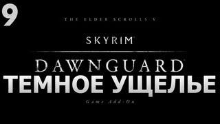 SKYRIM - DAWNGUARD - [Темное Ущелье] #9