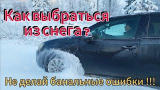 Как не застрять в снегу? Что делать если застрял...