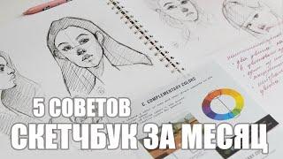 5 Советов Как Рисовать Каждый День // Заполнила Скетчбук За Месяц