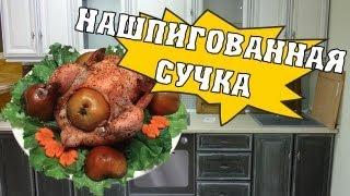 Как приготовить фаршированную курицу