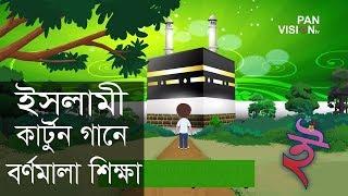 ইসলামী কার্টুন গানে বর্ণমালা  শিক্ষা | অ তে অজু করে আমি নামাজ পড়তে যাই | Bangla Islamic Cartoon Song