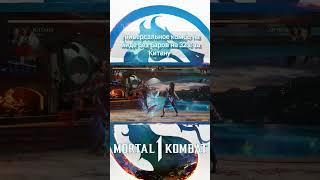 Mortal Kombat 1 - универсальное комбо на миде без баров на 32% за Китану