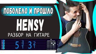 Hensy - Поболело и Прошло на гитаре