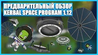 Обзор обновления 1.12 для Kerbal Space Program