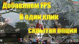 ARCHEAGE 4.0 ПОВЫШАЕМ FPS В ОДИН КЛИК | МАЛОИЗВЕСТНАЯ ОПЦИЯ, ВЛИЯЮЩАЯ НА ПРОИЗВОДИТЕЛЬНОСТЬ