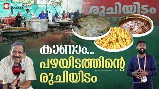 കായികമേളയിലെ കലവറ വിശേഷങ്ങൾ | kerala school sports meet | Pazhayidom Mohanan Namboothiri