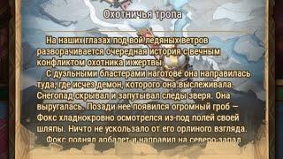 Afk Arena: Охотничья тропа.