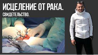 Исцеление от рака. Свидетельство.