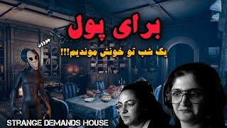 اگر بتونم چند شب تو خونه ی شیطان بمونم بهم پول میده !!!!    Strange Demands House gameplay