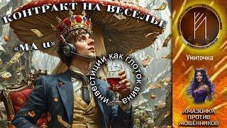 Амазонки против  мошенников. Автор Умиточка