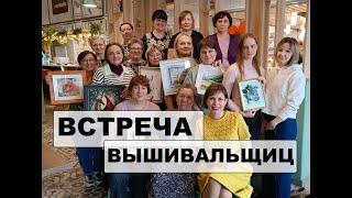 МНОГО готовых РАБОТ! Встреча вышивальщиц - Челябинск, 2024. Вышивка крестом. Вышитые картины и др.