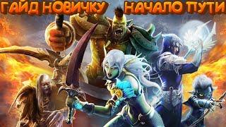 ВОЙНЫ ХАОСА И ПОРЯДКА/Гайд/Мобильные игры/Order of chaos/MMORPG/ММОРПГ/Игры на андроид/мморпг