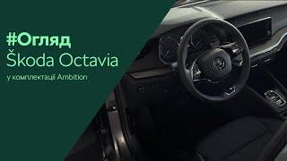 #Огляд Škoda Octavia Ambition  | Автосалон «Автоцентр-Полтава»