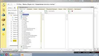 1С 8.3 Управляемая консоль отчетов (Интересные функции)