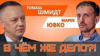 "Наш человек!" // Томаш Шмидт и Марек Ювко про польскую пропаганду, Лукашенко, СВО и выборы в США