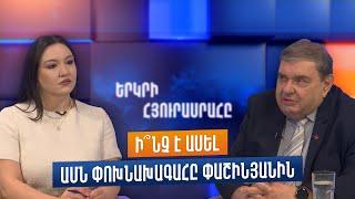 Գասպար Կարապետյանը՝ «Երկրի հյուրասրահում»