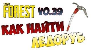 The Forest 0.39b - Гайд! Как найти ледоруб?