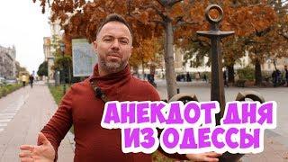 Анекдоты 2018! Смешной анекдот дня из Одессы про женщин!