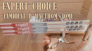 Укладка ламината Expert choice из ОБИ. Ламинат в частном доме.