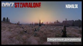 Dayz Standalone.Namalsk.Секретные документы.