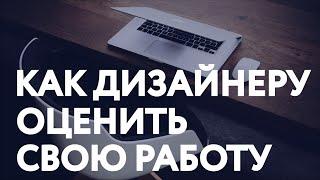 Как дизайнеру оценить свою работу? / СКОЛЬКО СТОИТ РАЗРАБОТКА ЛОГОТИПА