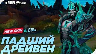 Падший Дрейвен Скин●Ruined Draven Skin●Лига Легенд●League of Legends