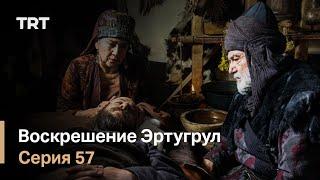 Воскрешение Эртугрул Сезон 1 Серия 57