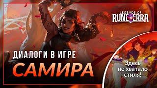 Самира — Интерактивная озвучка и реплики | Legends of Runeterra