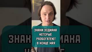 Знаки зодиака которые разбогатеют в конце мая #астрология #май #гороскоп #деньги