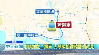 20181120中天新聞　挺韓國瑜「愛情摩天輪」政見　大學教授出面說明