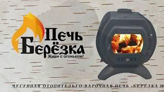 Обзор чугунной отопительно-варочной печи "Берёзка 200" NEW