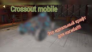 Crossout mobile: Конкурс с лучшим крафтом/ Кроссаут турнир