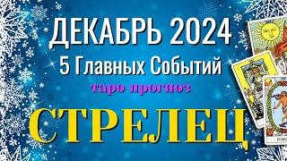 СТРЕЛЕЦ ️️️ ДЕКАБРЬ 2024 года 5 Главных СОБЫТИЙ месяца Таро Прогноз Angel Tarot