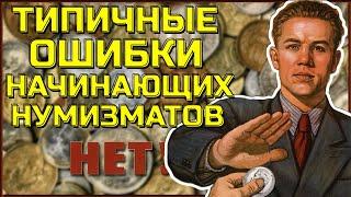 6 главных ошибок начинающих Нумизматов, Советы по монетам и банкнотам для Нумизматов на каждый день!