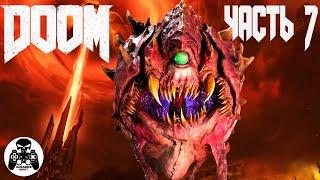 Doom 2016 - часть 7: Аргент-Комплекс (уничтожен) - уровень 7: Ад на Марсе