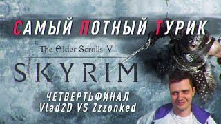 Самый Потный Спидран турнир TES5:Skyrim