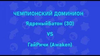 Золотая Орда (ЯдреныйБатон) VS Awaken (ГайРичи) | Чемпионский Доминион | Аллоды Онлайн | Нить судьбы